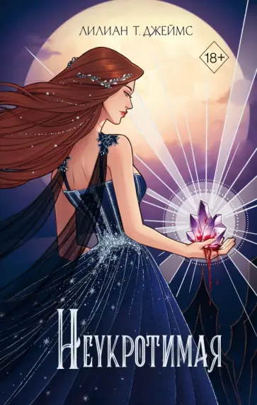 Лилиан Джеймс - Неукротимая обложка книги