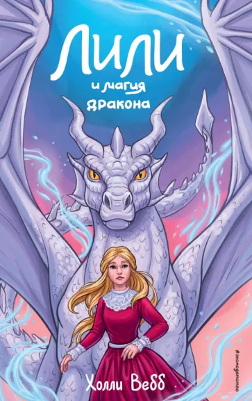Холли Вебб - Лили и магия дракона обложка книги