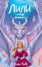 Детск. Холли Вебб. Лили и тайны волшебников