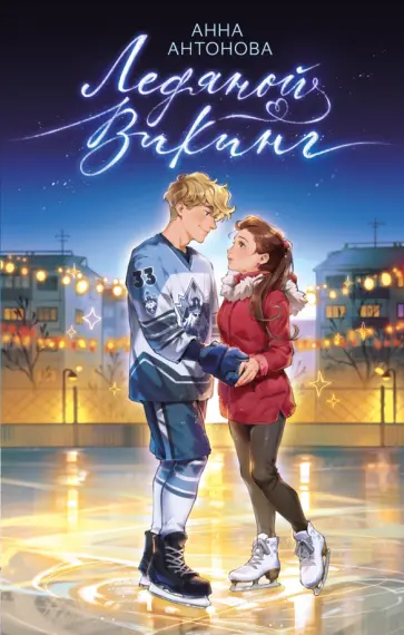 Анна Антонова - Ноябрь в сердце Анна Антонова - Ноябрь в сердце обложка книги