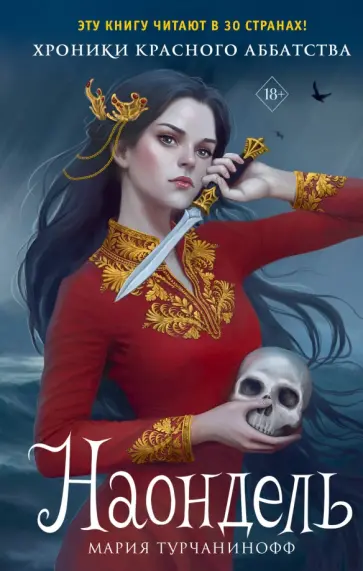 Мария Турчанинофф - Наондель Мария Турчанинофф - Наондель обложка книги