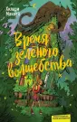 Детск. Книжное волшебство. Фэнтези для подростков