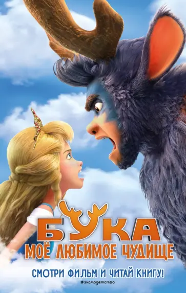 Анна Антонова - Бука. Моё любимое чудище Анна Антонова - Бука. Моё любимое чудище обложка книги