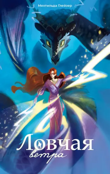 Мехтильда Глейзер - Ловчая ветра обложка книги