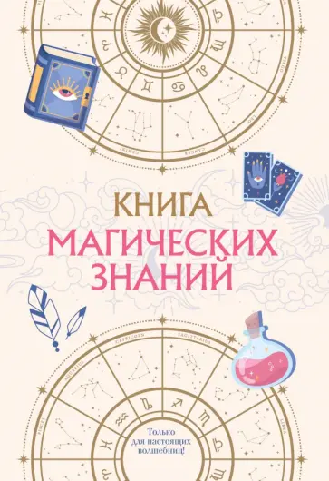Книга магических знаний. Только для настоящих волшебниц! обложка книги