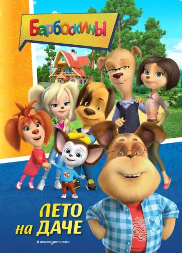 Барбоскины. Лето на даче обложка книги