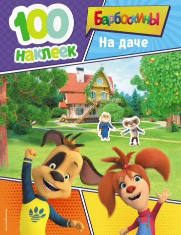 100 наклеек. Барбоскины на даче обложка книги
