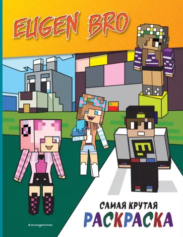 Евген Бро. Самая крутая раскраска Евген Бро. Самая крутая раскраска обложка книги