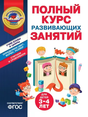 Алла Пономарева - Полный курс развивающих занятий для детей 3-4 лет обложка книги