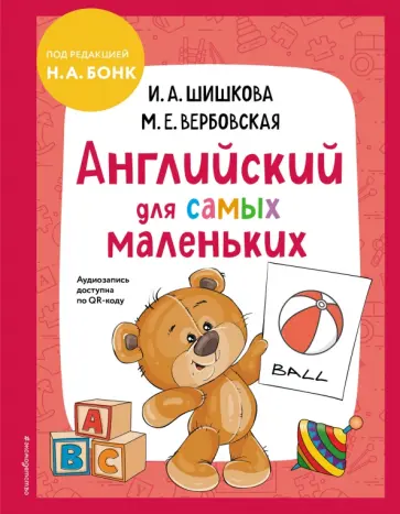 Ирина Шишкова - Английский для самых маленьких (+ аудиозапись по QR-коду) обложка книги