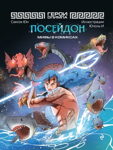 Сансок Юн - Герои Олимпа. Посейдон обложка книги