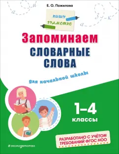 Обложка книги Запоминаем словарные слова. Для начальной школы, Пожилова Елена Олеговна