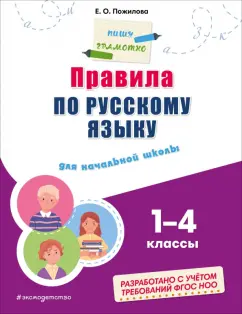 Обложка книги Правила по русскому языку. Для начальной школы, Пожилова Елена Олеговна