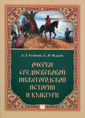 Кузнецов, Пудалов - Очерки средневековой нижегородской истории и культуры Кузнецов, Пудалов - Очерки средневековой нижегородской истории и культуры обложка книги