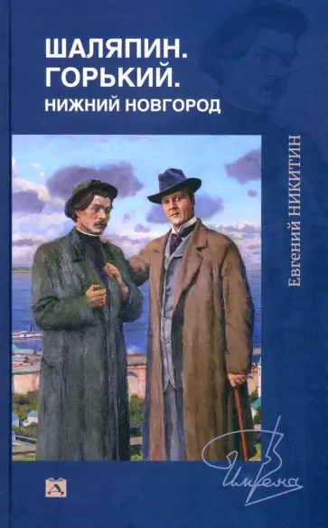 Евгений Никитин - Шаляпин. Горький. Нижний Новгород Евгений Никитин - Шаляпин. Горький. Нижний Новгород обложка книги