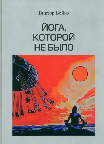 Виктор Бойко - Йога, которой не было Виктор Бойко - Йога, которой не было обложка книги