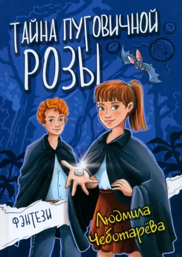 Людмила Чеботарёва - Тайна пуговичной розы Людмила Чеботарёва - Тайна пуговичной розы обложка книги