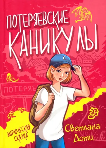 Светлана Дотц - Потеряевские каникулы. Лирическая сказка обложка книги