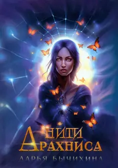 Дарья Бычихина - Нити Арахниса обложка книги