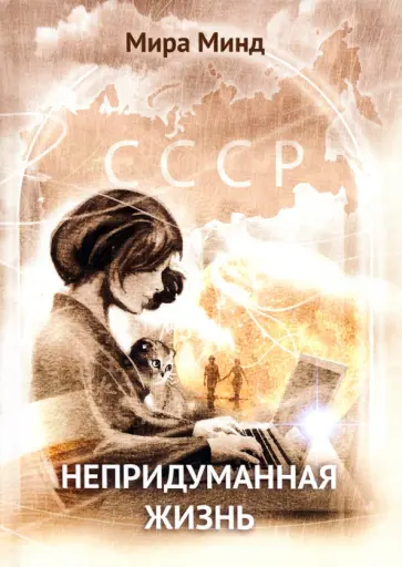Мира Минд - Непридуманная жизнь обложка книги