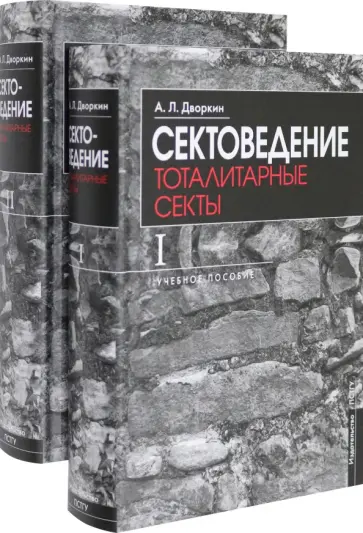 Александр Дворкин - Сектоведение. Учебное пособие. Комплект из двух книг Александр Дворкин - Сектоведение. Учебное пособие. Комплект из двух книг обложка книги
