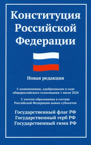 Конституция РФ. Новая редакция обложка книги