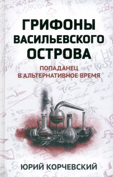 Юрий Корчевский - Грифоны Васильевского острова Юрий Корчевский - Грифоны Васильевского острова обложка книги