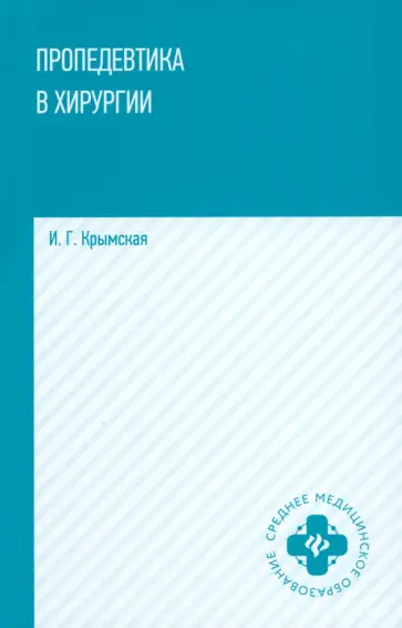 Ирина Крымская - Пропедевтика в хирургии. Учебное пособие Ирина Крымская - Пропедевтика в хирургии. Учебное пособие обложка книги