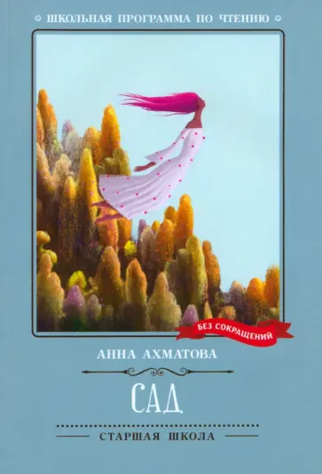 Анна Ахматова - Сад Анна Ахматова - Сад обложка книги