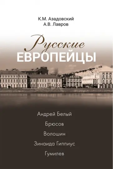 Азадовский, Лавров - Русские европейцы. Андрей Белый, Брюсов, Волошин, Зинаида Гиппиус, Гумилев Азадовский, Лавров - Русские европейцы. Андрей Белый, Брюсов, Волошин, Зинаида Гиппиус, Гумилев обложка книги
