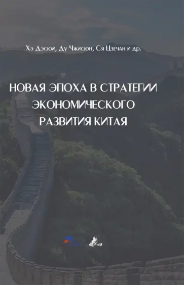 Дэсюй, Чжисюн - Новая эпоха в стратегии экономического развития Китая обложка книги