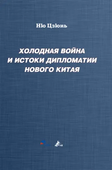 Ню Цзюнь - Холодная война и истоки дипломатии Нового Китая обложка книги