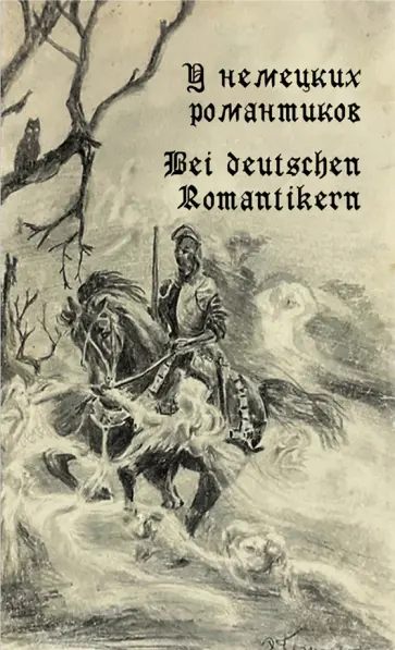 Уланд, Шторм - У немецких романтиков. Bei deutschen Romantikern Уланд, Шторм - У немецких романтиков. Bei deutschen Romantikern обложка книги