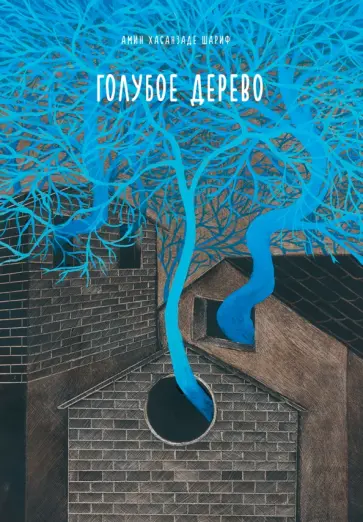 Амин Шариф - Голубое дерево обложка книги