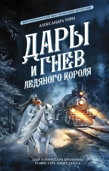 Александра Торн - Дары и гнев Ледяного короля обложка книги