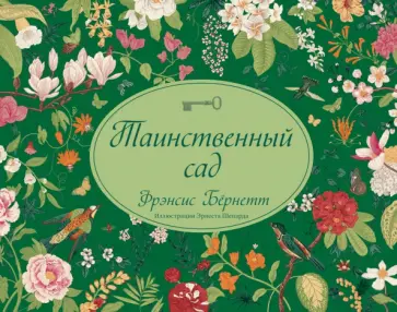 Фрэнсис Бёрнетт - Таинственный сад Фрэнсис Бёрнетт - Таинственный сад обложка книги