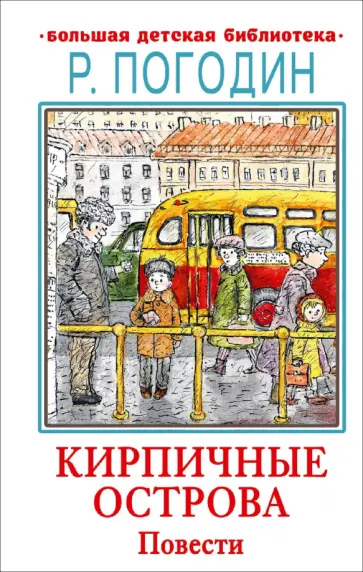 Радий Погодин - Кирпичные острова обложка книги