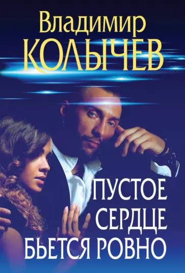 Владимир Колычев - Пустое сердце бьется ровно обложка книги