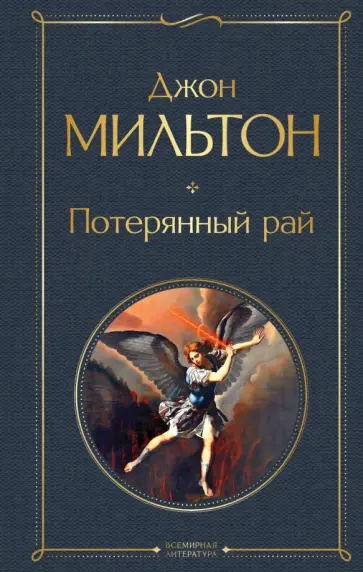 Джон Мильтон - Потерянный рай Джон Мильтон - Потерянный рай обложка книги