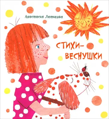 Анастасия Лютикова - Стихи-веснушки обложка книги
