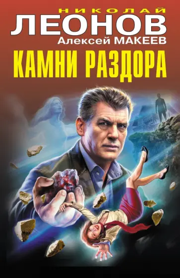 Леонов, Макеев - Камни раздора Леонов, Макеев - Камни раздора обложка книги