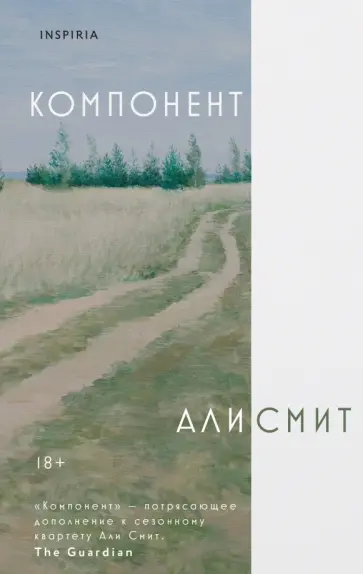 Али Смит - Компонент обложка книги