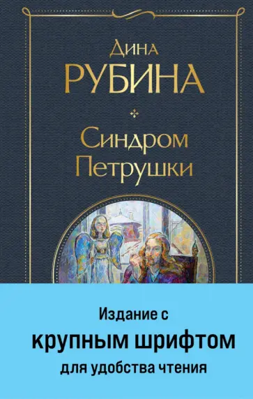 Дина Рубина - Синдром Петрушки Дина Рубина - Синдром Петрушки обложка книги