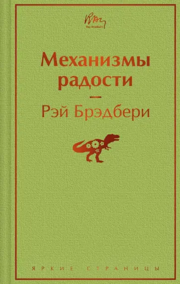 Рэй Брэдбери - Механизмы радости Рэй Брэдбери - Механизмы радости обложка книги