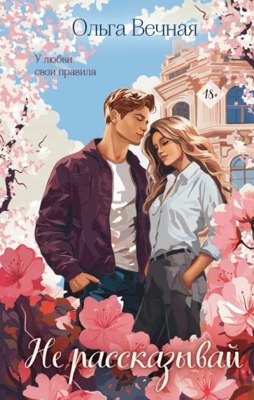 Ольга Вечная - Не рассказывай обложка книги
