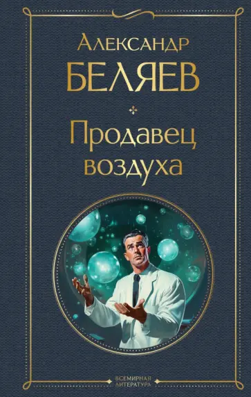 Александр Беляев - Продавец воздуха обложка книги