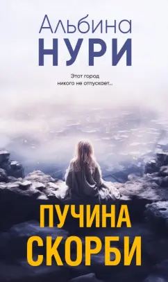 Обложка книги Пучина скорби, Нури Альбина