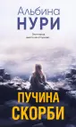 За гранью. Мистические триллеры Альбины Нури