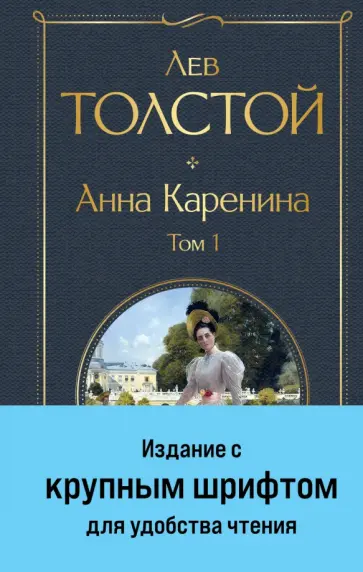 Лев Толстой - Анна Каренина. Том 1 Лев Толстой - Анна Каренина. Том 1 обложка книги