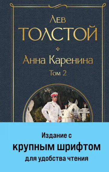 Лев Толстой - Анна Каренина. Том 2 Лев Толстой - Анна Каренина. Том 2 обложка книги